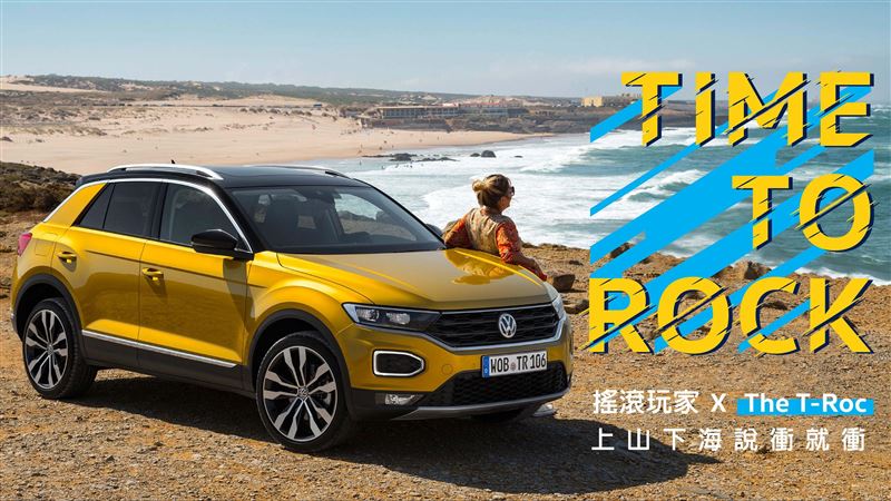 想開T-Roc　福斯舉辦試駕體驗
