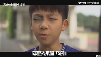 年輕人不講5的　國小短片滿滿網路梗