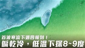 跨年天氣不甚理想，寒流將南下。（圖／翻攝自台灣颱風論壇｜天氣特急）