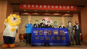 ▲勝昌中草藥探索館開幕記者會。（圖／業者提供）