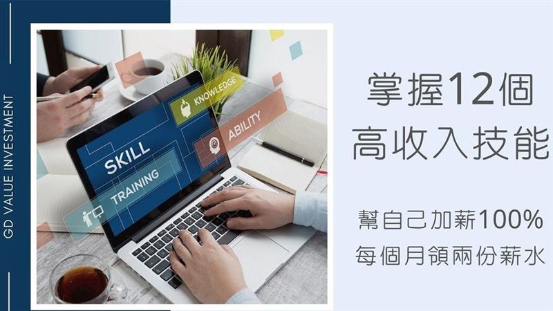 高收入技能攻略！掌握12項賺錢方法