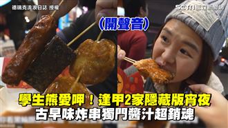 逢甲隱藏宵夜　古早味炸串學生熊愛呷