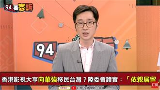 向華強提依親居留?溫朗東:是逃難!