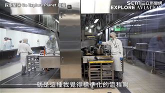 一日空廚體驗　飛機餐製作過程大公開