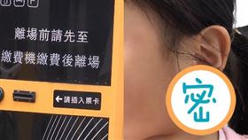 停車場,代幣,繳費,耳環(翻攝自 爆怨公社)
