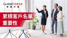 房產數位新方向：累積名單重要性