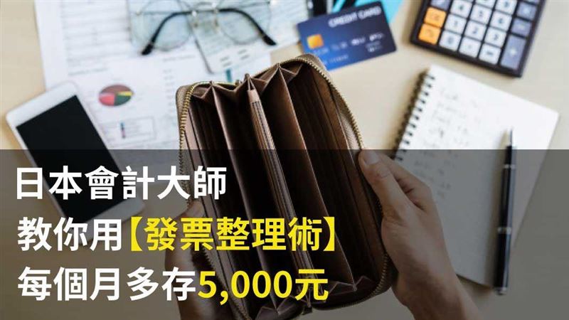 使用「發票整理術」讓你輕鬆存錢！