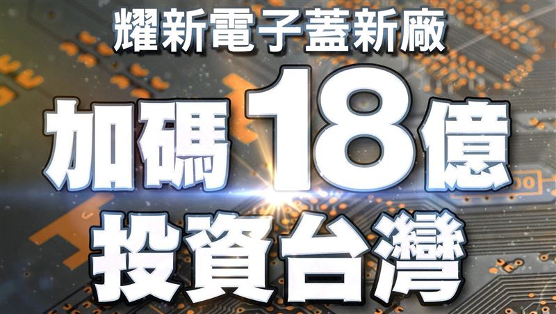 強化MIT　耀新加碼18億投資台灣
