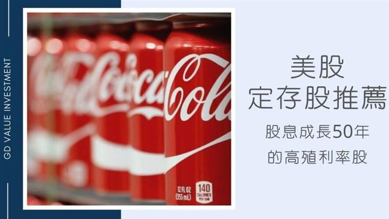 美股定存股推薦　股息價差兩邊賺！