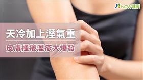 名家專用／NOW健康／皮膚問題與人體的五臟六腑皆有關聯性，中醫認為肺主皮毛，肺氣受阻，就會發生皮膚癢、起疹子的症狀。(勿用)