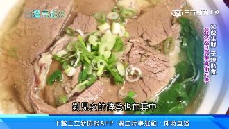 一甲子美味！清燉牛肉麵獲必比登推薦