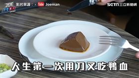 ▲嘗試用刀叉吃麻辣鴨血。（圖／翻攝自Joeman YouTube）
