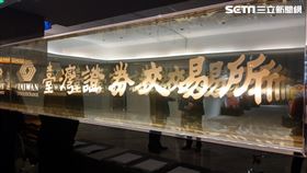 證交所　 臺灣證券交易所　（圖／記者戴玉翔攝影）