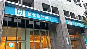 台北富邦銀行　北富銀　富邦　富邦人壽　富邦證券（圖／記者戴玉翔攝影）