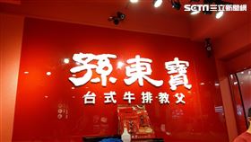 孫東寶台式牛排　孫東寶　（圖／記者戴玉翔攝影）