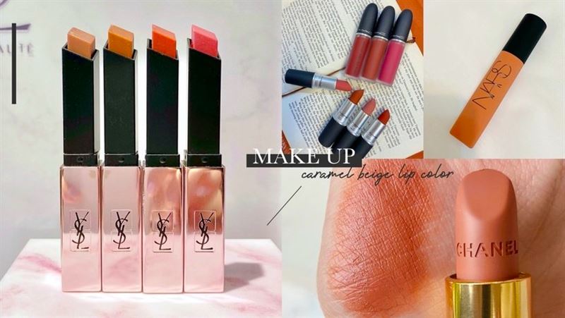 秋冬絕美「焦糖米色」唇膏推薦！
