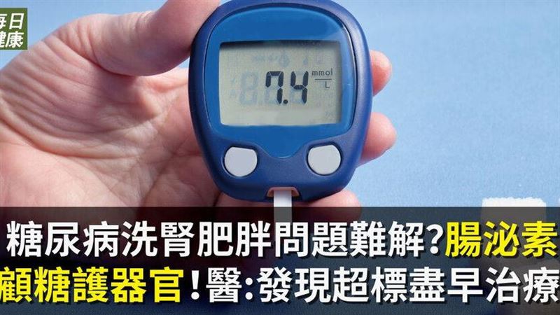 血糖控制不佳？醫：發現超標盡早治療