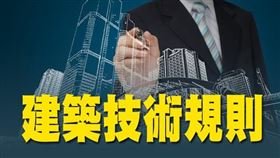綠建築法規優化 2021年1月1日上路（圖／資料照）