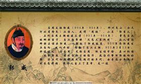 柴氏,郭威,皇帝,乞丐,翻攝自百度百科