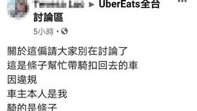 ubereats,員警,女車主,酒駕,（圖／翻攝自臉書《UberEats全台討論區》）
