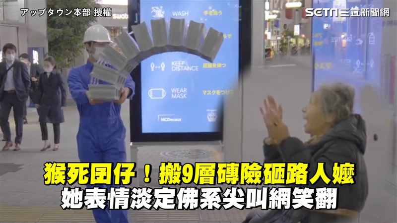 搬9層磚險砸路人嬤　她淡定臉網笑翻