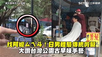 日男找阿嬤做造型　體驗台灣公園剪髮