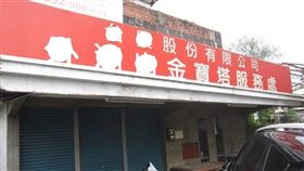 彰化執行署（圖／翻攝畫面）