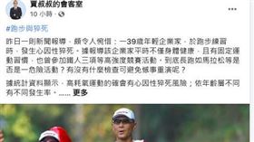 賈蔚在粉絲專頁「賈叔叔的會客室」表示，若不幸運動過程中發生心跳停止時，旁人應立即給予CPR＋AED協助，才是救命最重要的關鍵因素。（圖／翻攝自賈叔叔的會客室粉絲頁）