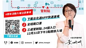 黃珊珊表示，台北市2021跨年晚會活動今晚將照常舉辦，總量管制人數下降到4萬人（圖／翻攝自黃珊珊臉書）