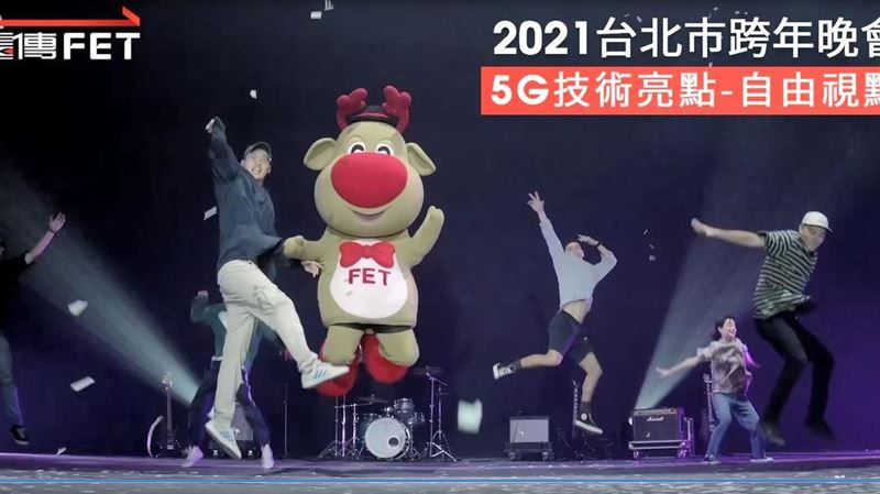 5G多視角轉播跨年！不出門在家也嗨