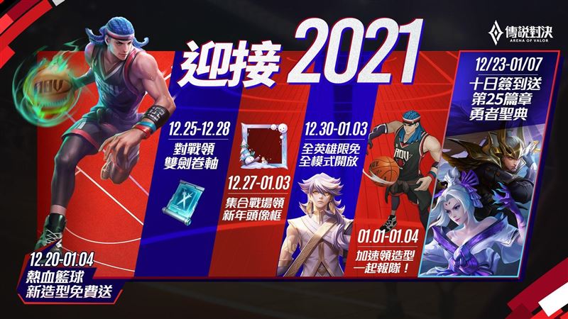 《傳說對決》跨年與玩家一同迎新年