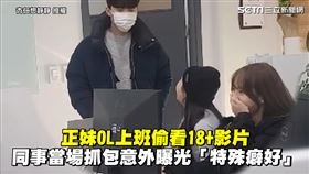 正妹OL上班偷看18+影片　同事當場抓包意外曝光「特殊癖好」