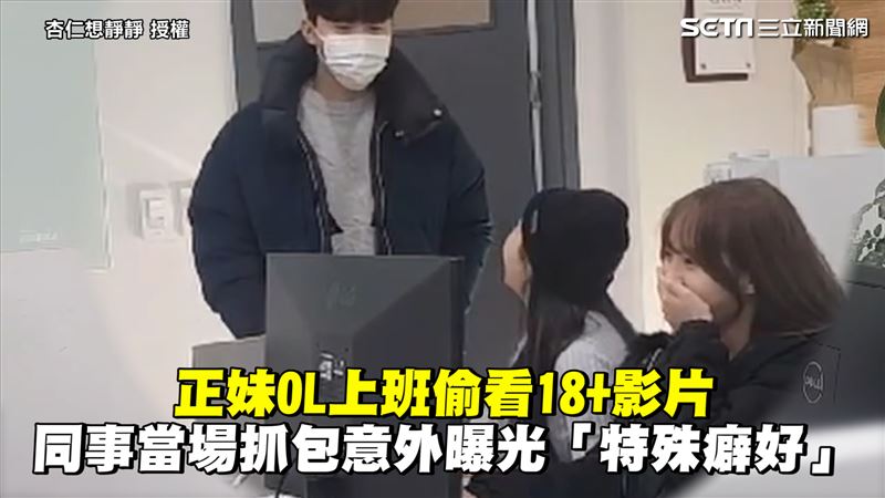 OL上班偷看禁片　被同事抓包超尷尬