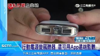 行動電源可竊聽！中國黑心產品恐外流