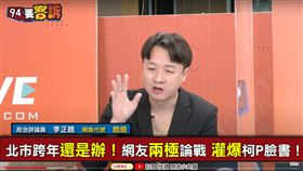 94要客訴/跨年死不停辦！李正皓預言：柯文哲將上CNN頭條