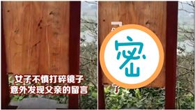  打碎爸做的鏡子！驚見背後11字留言　女淚崩：祂總是這樣（圖／翻攝自看看新聞）