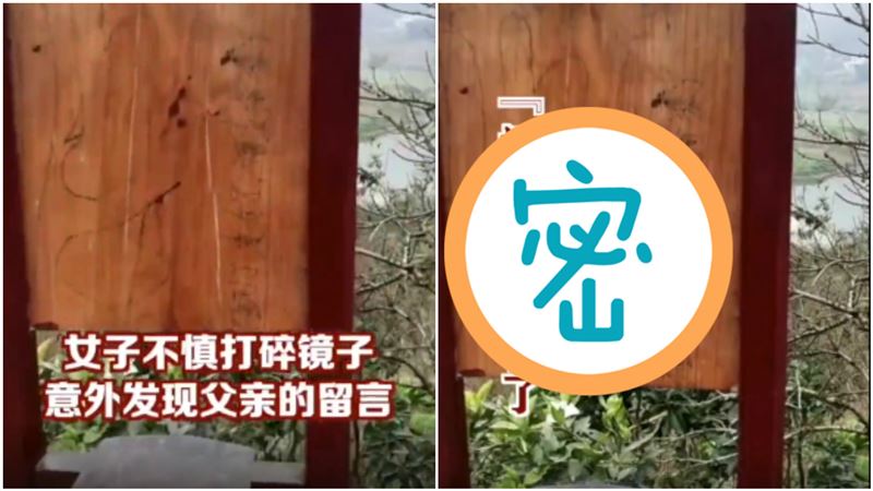 打破爸做的鏡子！女見11字留言淚崩