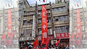 「我愛您中國」五星旗飄揚台北街頭 圖翻攝自鄉民挺起來臉書