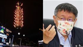 跨年、柯文哲(組合圖)