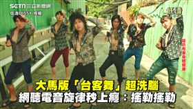 超Chill！大馬版「台客舞」超洗腦　網聽電音旋律秒上癮：搖勒搖勒