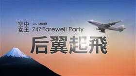 華航將於2月6日特別推出「747空中女王 Farewell Party后翼起飛」一日微旅行活動。（圖／華航提供）