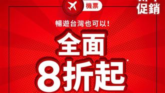 年初機票限時大促銷　國內線只要8折