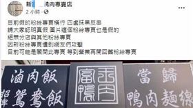 台中鴨肉店因辱罵女外送員，店面停業、臉書關閉，另起新粉專道歉。(圖／翻攝自鴨肉店臉書)