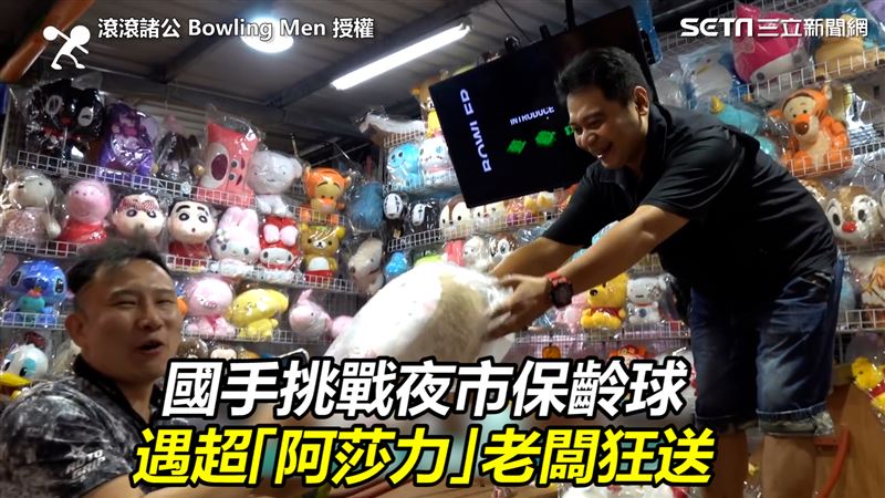 他挑戰夜市保齡球　遇阿莎力老闆狂送