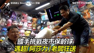 他挑戰夜市保齡球　遇阿莎力老闆狂送