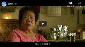 屏東縣政府最近推出縣政行銷影片「屏東好好」，在電視上播出觸動人心掀話題。(youtube)
