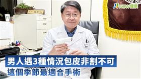 名家專用／NOW健康／台大醫院泌尿部主任張宏江表示，若包皮過長或包莖，的確容易使得龜頭不易清潔，進而引起發炎，而長期的包莖狀況，嚴重甚至會引發陰莖癌。(勿用)