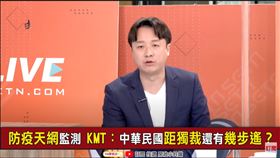 國民黨批「防疫天網」如中共！李正皓：隱私立國比較好？(圖/94要客訴)