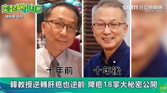 祭改助抗癌？！他靠這18招肝癌歸零