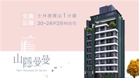 ▲士林「山隱曼曼」離捷運、商圈、公園1分鐘左右、且低總價，近期預售屋案中討論度極高。（圖／業者提供）
